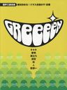  GReeeeN (羧)