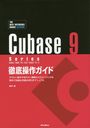 Cubase 9 SeriesŰ ꤿΤꤿǽ餿ɤäƤǾܺ٤ʵˤεհޥ˥奢 Windows/MacOS/Pro/Artist/Elements/AI/LE (THE BEST REFERENCE BOOKS EXTREME)