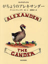 礦Υ쥭 / ȥ:ALEXANDER THE GANDER (饳֥å)