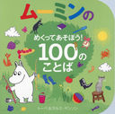 ࡼߥΤ᤯äƤܤ!100ΤȤ / ȥ:Moomins First 100 Words/ȡ١󥽥/ 륹󥽥/