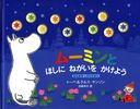 ࡼߥȤۤˤͤ򤫤褦 ʤۤ / ȥ:MOOMINS MAKE-A-WISH COUNTING BOOK (ʤۤ)