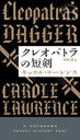 쥪ѥȥû / ȥ:CLEOPATRAS DAGGER (HAYAKAWA POCKET MYSTERY BOOKS 2008)