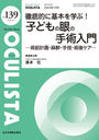 OCULISTA Monthly Book No.139(2024.10)