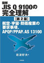 ޲JIS Q9100δ Ҷ衦ɱһȤ׵ࡢAPQP/PPAPAS13100