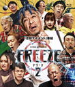 HITOSHI MATSUMOTO Presents FREEZE 2