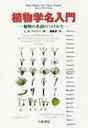 ʪ̾ ʪ̾ΤĤ  / ȥ:How Plants Get Their Names