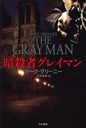 Żԥ쥤ޥ / ȥ:THE GRAY MAN (ϥ䥫ʸ NV 1267)