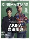 CINEMA STARS Vol.1 Wɽ AKIRAߴĹŵ/ (TOKYO NEWS MOOK)