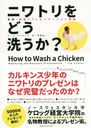 ˥ȥɤ? ǶΥץ쥼ơ / ȥ:HOW TO WASH A CHICKEN