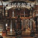 ޽۰仺 ʤ륯饷å饤֥꡼23 / ȥ:BIBLIOTHEQUES DU MONDE