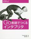 GoǤĤ륤󥿥ץ꥿ / ȥ:WRITING AN INTERPRETER IN GO