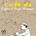 ƣҡFͺ 90ǯǰ CAFE de FUJIKOFFUJIO MUSEUM (եɡƣҡFͺߥ塼) []