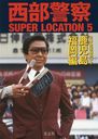 ٻ SUPER LOCATION 5 硦ʡ