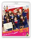 NMB48 ˤ! THE MOVIE ꥿ ´! ФĽե륺!