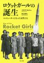 åȥ ԥ塼ˤʤä / ȥ:RISE OF THE ROCKET GIRLS/ʥꥢۥ/ ʸ/