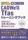 ̳ˤĤʤ CAD We'll Tfas13/14 ȥ졼˥󥰥֥å (֥ȥ쥷꡼)