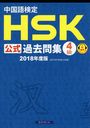 측 HSK 佸 4 2018ǯ