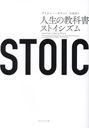 STOIC ζʽ񥹥ȥ / ȥ:Journal Like a Stoic