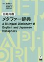 Ѷ ᥿եŵ A Bilingual Dictionary of English and Japanese Metaphors