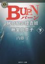 BURN  (ۥ顼ʸ 3-13 ĴȺܺɡƣƲ)/ƣλ/