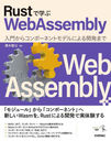 RustǳؤWebAssembly 礫饳ݡͥȥǥˤ볫ȯޤ (󥸥˥)