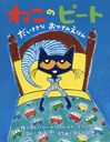 ͤΥԡ ʤ䤹ߤۤ / ȥ:Pete the Cat and the Bedtime Blues/Х꡼ǥ/ ॹǥ/ ͧ/ Ĺë/ʸ