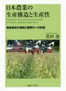 Ȥ¤ εȹݲؤοϩ / ȥ:Production Structure and Productivity of Postwar Japanese Agriculture.Volume12