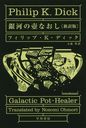 Ϥʤ  / ȥ:GALACTIC POT-HEALER (ϥ䥫ʸ SF 2150)