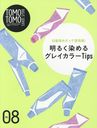 TOMO TOMO BASIC SERIES Vol.8 ȱäƩ! 뤯륰쥤顼Tips