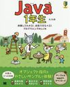 Java 1ǯ θƤ狼!äǤޤʤ٤!ץߥ󥰤Τ (1ǯ)