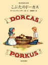 ֤Υɡ / ȥ:DORCAS PORKUS (饳֥å)