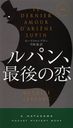 ѥ󡢺Ǹ / ȥ:LE DERNIER AMOUR DARSENE LUPIN (HAYAKAWA POCKET MYSTERY BOOKS 1863)