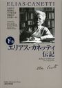 ꥢͥåƥ  / ȥ:ELIAS CANETTI