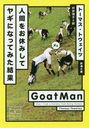 ʹ֤򤪵٤ߤƥ䥮ˤʤäƤߤ / ȥ:GOATMAN (Ĭʸ 38-52 Science & History Collection)