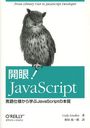 !JavaScript ͤؤJavaScriptܼ / ȥ:JavaScript Enlightenment