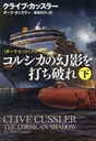 륷θƤǤˤ  / ȥ:CLIVE CUSSLER THE CORSICAN SHADOW.Vol.2 (޷ҥߥƥ꡼ 11-68 ҥԥåȡӥ꡼)