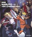  NARUTO-ʥ- ! פäƤФ [Blu-ray]