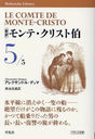 ҿӥơꥹ 5 / ȥ:Le Comte de MonteCristo (ʿ޼ҥ饤֥꡼)/쥯ɥ롦ǥ/ /