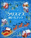 ꥹޥᤤ֥å / ȥ:CHRISTMAS MAZE BOOK