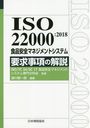 ISO 22000:2018 ʰޥͥȥƥ ׵β (Management System ISO SERIES