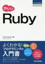 󤿤Ruby (ץߥ󥰤ζʽ)