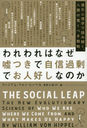 ϤʤĤǼǤ͹ʤΤ ʲؤɤ߲򤯡ζä٤ά / ȥ:THE SOCIAL LEAP