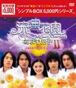 ήֱII ֤˻ҡ Japan Edition DVD-BOX 㥷ץBOX 5,000ߥ꡼