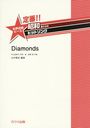  Diamonds 羧ԡ (!!¤Υҥåȥ)