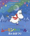 ࡼߥȥɹΤޤĤ / ȥ:MOOMIN AND THE ICE FESTIVAL (ࡼߥΤϤʤۤ)