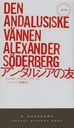 륷ͧ / ȥ:DEN ANDALUSISKE VANNEN (HAYAKAWA POCKET MYSTERY BOOKS 1879)