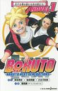 BORUTO-ܥ- -NARUTO NEXT GENERATIONS- NOVEL 1 (JUMP j BOOKS)