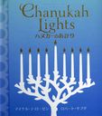 ϥ̥Τ / ȥ:Chanukah Lights (ȤӤۤ)