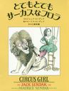 ȤƤȤƤ⥵ʥե / ȥ:CIRCUS GIRL