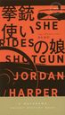 ƻȤ̼ / ȥ:SHE RIDES SHOTGUN (HAYAKAWA POCKET MYSTERY BOOKS 1939)